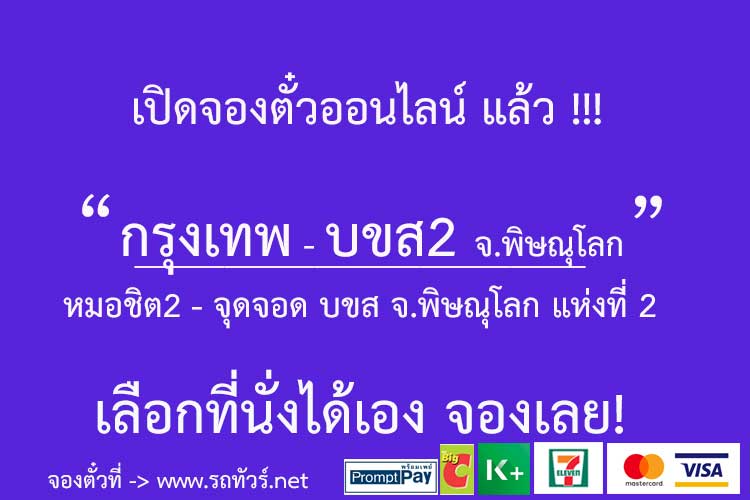 กรุงเทพ หมอชิต 2 - บขส จ.พิษณุโลก แห่งที่ 2 - รถทัวร์ ตารางเดินรถ รถทัวร์สายใต้  หมอชิต2